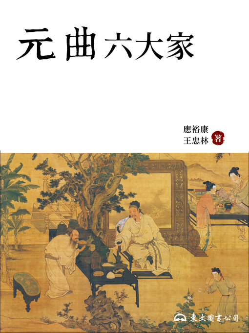 Title details for 元曲六大家 by 應裕康 - Available